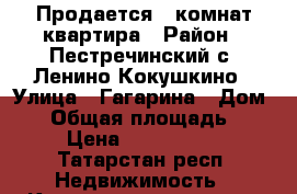 Продается 3 комнат квартира › Район ­ Пестречинский с. Ленино-Кокушкино › Улица ­ Гагарина › Дом ­ 7 › Общая площадь ­ 62 › Цена ­ 2 300 000 - Татарстан респ. Недвижимость » Квартиры продажа   